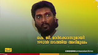 കെ ജി മാർക്കോസുമായി 1992ൽ നടത്തിയ അഭിമുഖം  Old Interview K G Markose  1992  AVM Unni Archives [upl. by Notrem]