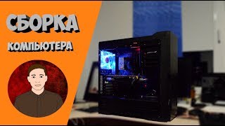 СБОРКА КОМПЬЮТЕРА НА НЕПЛОХИХ КОМПОНЕНТАХ B250M MORTAR I5 7600k GTX480временная AeroCool 500w [upl. by Broida]