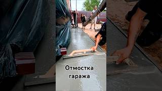 Отмостка вокруг гаража Blind area around the garage [upl. by Ynnahc915]