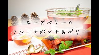 【おうちカフェ】ローズベリーのフルーツポンチampゼリー [upl. by Yvonne]