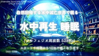 【睡眠用BGM・水の音 睡眠・睡眠導入】自然回帰する水中滅亡世界で眠る 水中 睡眠 ｜眠れる 音楽｜528Hz 本物｜疲労回復 睡眠｜不眠症 対策｜ヒーリングミュージック｜癒し 音楽｜ONS0299 [upl. by Cordier241]