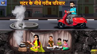 गटर के नीचे गरीब परिवार  Gatar Ke Niche Gareeb Parivar  Hindi Kahani  Moral Stories  Kahani [upl. by Akemal]