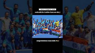 Bronze 🥉 medal for India 🇮🇳 hockey  Olympics2024 [upl. by Thisbee]