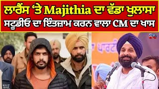 Bikram Majithia  Lawrence  ਸਟੂਡੀਓ ਦਾ ਇੰਤਜ਼ਾਮ ਕਰਨ ਵਾਲੇ ਅਫ਼ਸਰ ਨੂੰ ਬਚਾਇਆ ਜਾ ਰਿਹਾ  India news punjab [upl. by Yralih]