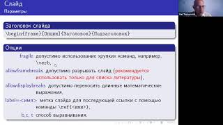 Юрий Тарасевич Подготовка научных презентаций с использованием LaTeX Вебинар №1 [upl. by Gretta955]