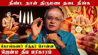 நீண்ட நாள் திருமண தடை நீங்க கொங்கணர் சித்தரின் ஜென்ம தீப பரிகாரம்  Suryakavirayar [upl. by Andromada]