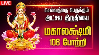 🔴LIVE SONG  அட்சய திருதியை செல்வத்தை பெருக்கும் மகாலட்சுமி 108 போற்றி MAHALAKSHMI 108 Potri Tamil [upl. by Oech397]