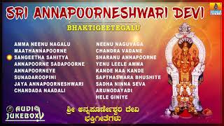 Sri Annapoorneshwari Devi Bhakti Geethegalu  Special Kannada Devotional Songs  Jhankar Music [upl. by Marlie]