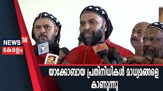 ചര്‍ച്ചയ്ക്ക് ശേഷം യാക്കോബായ പ്രതിനിധികള്‍ മാധ്യമങ്ങളെ കാണുന്നു [upl. by Ardeed]