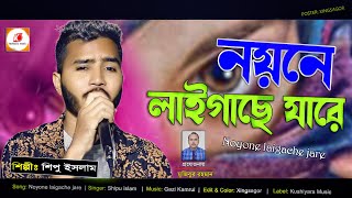 আমার নয়নে লাইগাছে যারে  Amar Noyone Laigache Zare  shipu islam  Kushiyara Music  HD 2021 [upl. by Dix]