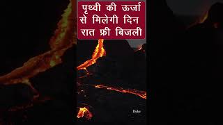 Geothermal energy  भू उर्जा से मिलेगी दिन रात फ्री में बिजली  क्या अब सोलर नहीं लगवाएंगे लोग [upl. by Walford657]