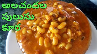 Alachandalu Curry in Telugu  అలచందల పులుసు కూర Bobbarlu Curry Recipe by Rajihomestyle [upl. by Aipotu]