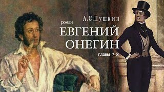 «Евгений Онегин» АС Пушкин Роман в стихах Главы 78 Читает Владимир Антоник Аудиокнига [upl. by Aimahs]