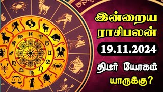 Today Rasi Palan in Tamil  19112024 இன்றைய இராசி பலன்  Indraiya Rasi Palan Tamil  Sun News [upl. by Hadik]