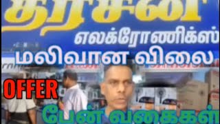 DhaRChan ELECTRONiCS CHUNNAKAM OFFER மூலம் பெண் வகை [upl. by Grefe358]