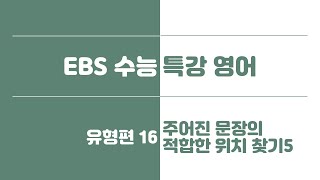 모고로 하는 독해연습 25 EBS 수특 영어 16 주어진 문장의 적합한 위치 찾기 5번 [upl. by Chaudoin]