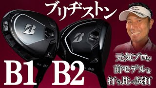 ブリヂストン・B1・B2・ドライバーをプロが前モデルと打ち比べて試打検証してみた！《伊藤元気プロのゴルフクラブ試打》 [upl. by Harriett]