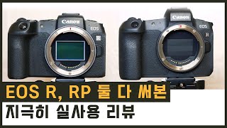 EOS R EOS RP 고민 중인 당신을 위한 실 사용기  feat 뭘 좋아할지 몰라 둘 다 가져왔어 [upl. by Julieta997]