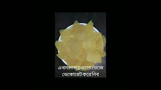 বাড়িতে তৈরি করে ফেললাম চটপটি 😘💝।follow facts foodvedios food subscribe addshop foryoupage [upl. by Cummine524]