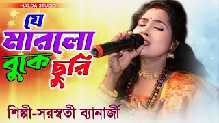 হৃদয়ে মারলি প্রেমের ছুরিরে  সরস্বতী ব্যানার্জী  Hridaye Marli Premer Churi Re  Bangla Baul Song [upl. by Maddalena]