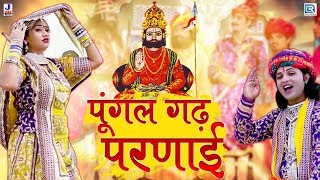 पुंगल गढ़ परणाई  Ramdevji Bhajan  Super Hit Rajasthani Bhajan  Shyam Paliwal  Marwadi Desi Bhajan [upl. by Goddart]