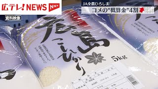 この秋に出回る新米も値上がり確実 ＪＡ全農ひろしまがコメ価格の基準となる「概算金」を昨年比４割近く引き上げ [upl. by Aivilys]