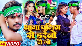 Video  थाना पुलिस से डरबो नै गे  Raushan Rohi  Ft Somya Pokhrel  Magahi Song 2024 [upl. by Fransisco]