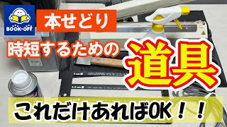 本せどり歴14年の巨匠がおすすめする、本せどりでマジで使える時短アイテム7選！！【本せどり】【古本せどり】【中古せどり】 [upl. by Najib]