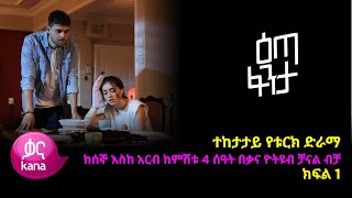 እጣ ፈንታ ክፍል 1  Eta Fenta epsiode 1 [upl. by Atterual]