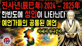 세계 예언가들이 하나같이 예언한 진사년 한반도에 나타날 성인미스터리 [upl. by Jer]