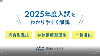 2024愛知みずほ大学 入試解説動画 [upl. by Cannell532]