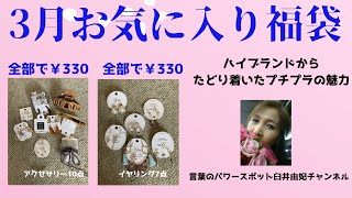 【10点¥330超可愛いアクセサリー福袋］7点¥330のイヤリング福袋も大満足 [upl. by Yole]