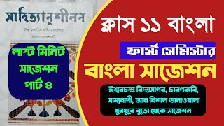 🔥Class 11 Bengali 1st sem last minute final suggestion 2025 part 4 [upl. by Airotna]