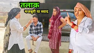 तलाक मजबूरी या स्वाद हरियाणवी नाटक । Sudesh Haryanvi HaryanviNatak [upl. by Liris]