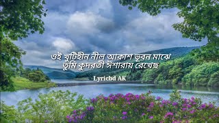 Oi Khutihin Nil akash Lyrics  ঐ খুঁটিহীন নীল আকাশ লিরিক্স [upl. by Caro]