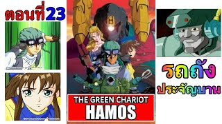 การ์ตูนเรื่อง รถถังประจัญบาน Hamos The Green Chariot ตอนที่ 23 [upl. by Emerej]