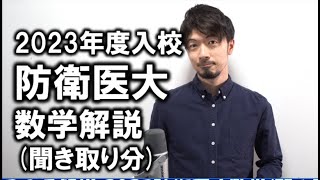 2023年 防衛医科大 数学問３amp5聞き取り分のみ紹介 解説 過去問 防医 東大合格請負人 時田啓光 [upl. by Ehcropal772]