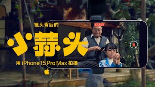 Shot on iPhone 15 Pro Max  Chinese New Year  The Making of Little Garlic  Apple [upl. by Can]