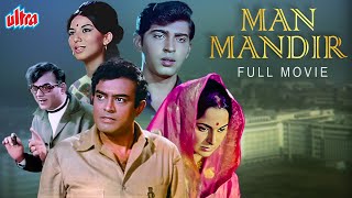 मान मंदिर  MAN MANDIR 1971  Hindi Full Movie  Sanjeev Kumar Waheeda Rehman [upl. by Emmalyn18]