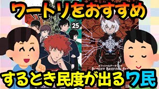 【ワ民の民度が高い】ワールドトリガーをオススメするやりとりで民度が出るみんなの反応集 [upl. by Ylecara678]