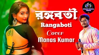 RANGABATI  রঙ্গবতী  GOTRO  FOLK Song  Surojit  Iman  Cover  Manas Kumar  বাংলা ফোক গান [upl. by Acira]