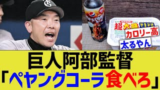 巨人阿部監督「ペヤングコーラ食べろ」 [upl. by Dyna]