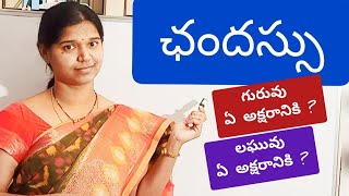 ఛందస్సు 1 Chandassu  Telugu grammar [upl. by Nochur]