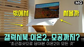 4세대 SSD 속도가 삼성 갤럭시북 이온2 모공까지 파헤치기 [upl. by Longwood230]