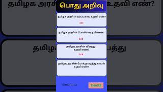 General Knowledge  பொது அறிவு  Interesting Gk  Daily Gk tnpsc shorts shortsfeed tamil short [upl. by Ahrens902]