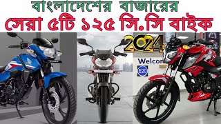 Top 5 Best 125 CC Bikes Available In Bangladesh  বাংলাদেশের বাজারের সেরা ৫ টি ১২৫ সি সি বাইক। [upl. by Esilana289]