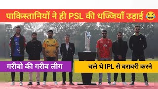 पाकिस्तानियों ने ही PSL की धज्जियां उड़ाई 😂😂 PAKISTAN cricket  psl  meems [upl. by Leonardi]