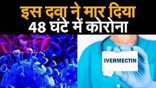 COVID19NEWS आइवरमेक्टिन ड्रग से कोरोना को नष्ट करने में सफलता मिली  Ivermectin drug [upl. by Atiugal]