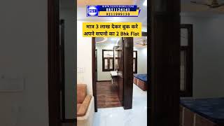 मात्र 3 लाख देकर बुक करें अपने सपनो का घर  2 Bhk fully furnished flat trending shorts viral yt [upl. by Anirdua484]