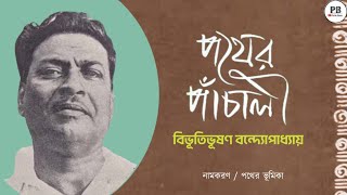 পথের পাঁচালী উপন্যাসের নামকরণ  পথের ভূমিকা  বিভূতিভূষণ বন্দ্যোপাধ্যায়  Pather Panchali [upl. by Michey]